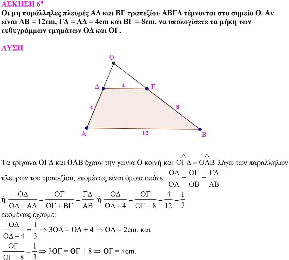 ΟΓ. Τα τρίγωνα ΟΓΔ και ΟΑΒ έχουν την γωνία Ο κοινή και λόγω των παραλλήλων πλευρών του τραπεζίου,