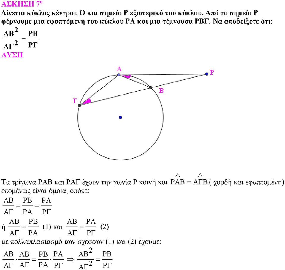 Να αποδείξετε ότι: 2 AB ΡΒ AΓ 2 ΡΓ Τα τρίγωνα ΡΑΒ και ΡΑΓ έχουν την γωνία Ρ κοινή και