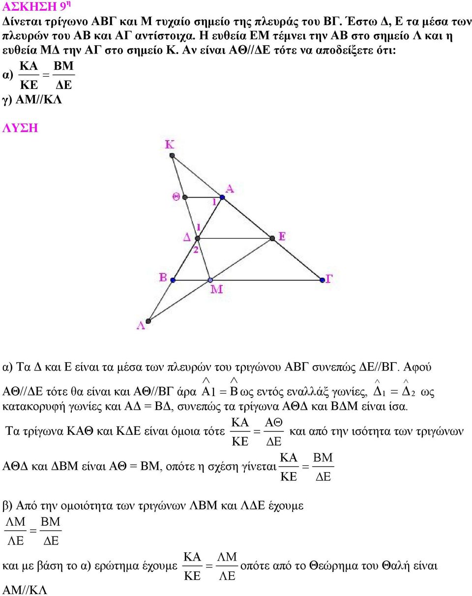 Αν είναι ΑΘ//ΔΕ τότε να αποδείξετε ότι: KA BM α) KE ΔΕ γ) ΑΜ//ΚΛ α) Τα Δ και Ε είναι τα μέσα των πλευρών του τριγώνου ΑΒΓ συνεπώς ΔΕ//ΒΓ.