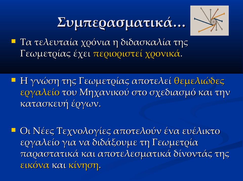 Η γνώση της Γεωμετρίας αποτελεί θεμελιώδες εργαλείο του Μηχανικού στο σχεδιασμό και