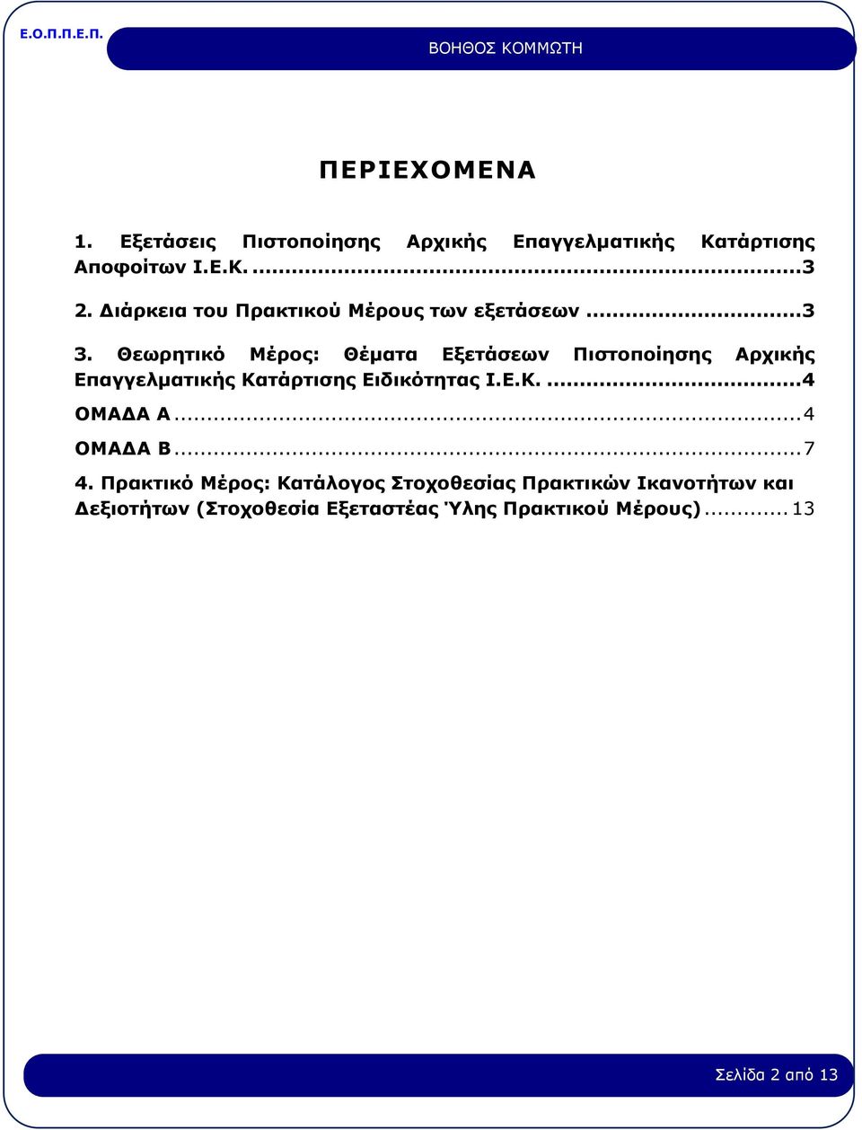 Θεωρητικό Μέρος: Θέματα Εξετάσεων Πιστοποίησης Αρχικής Επαγγελματικής Κατάρτισης Ειδικότητας Ι.Ε.Κ....4 ΟΜΑΔΑ Α.