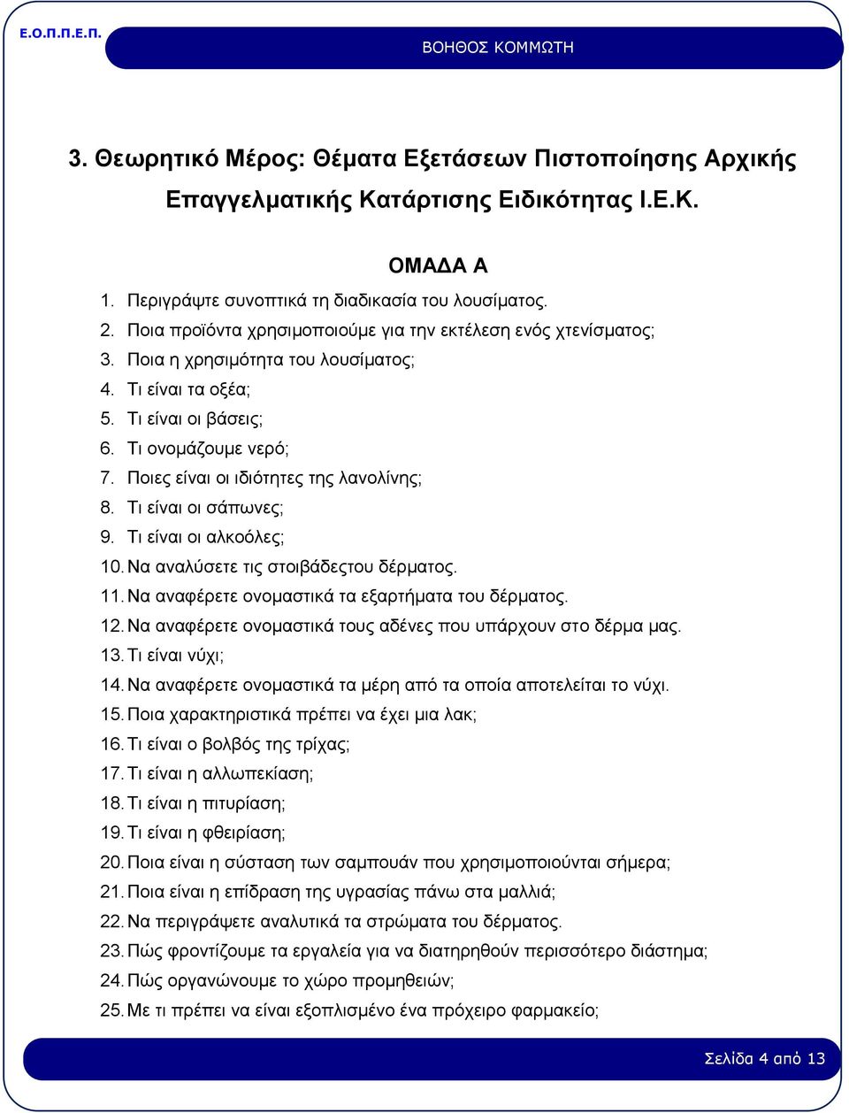 Ποιες είναι οι ιδιότητες της λανολίνης; 8. Τι είναι οι σάπωνες; 9. Τι είναι οι αλκοόλες; 10. Να αναλύσετε τις στοιβάδεςτου δέρματος. 11. Να αναφέρετε ονομαστικά τα εξαρτήματα του δέρματος. 12.