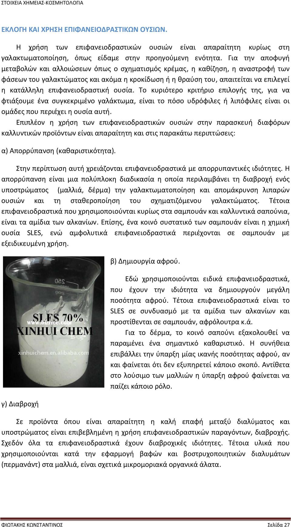 επιφανειοδραστική ουσία. Το κυριότερο κριτήριο επιλογής της, για να φτιάξουμε ένα συγκεκριμένο γαλάκτωμα, είναι το πόσο υδρόφιλες ή λιπόφιλες είναι οι ομάδες που περιέχει η ουσία αυτή.