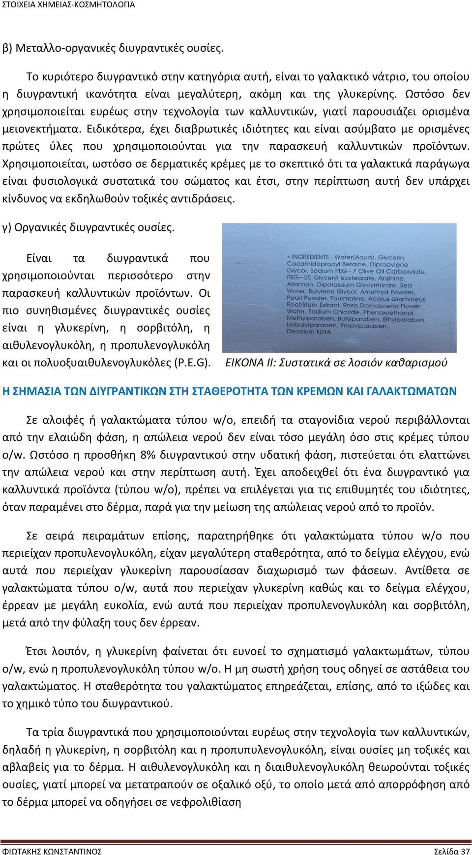 Ειδικότερα, έχει διαβρωτικές ιδιότητες και είναι ασύμβατο με ορισμένες πρώτες ύλες που χρησιμοποιούνται για την παρασκευή καλλυντικών προϊόντων.