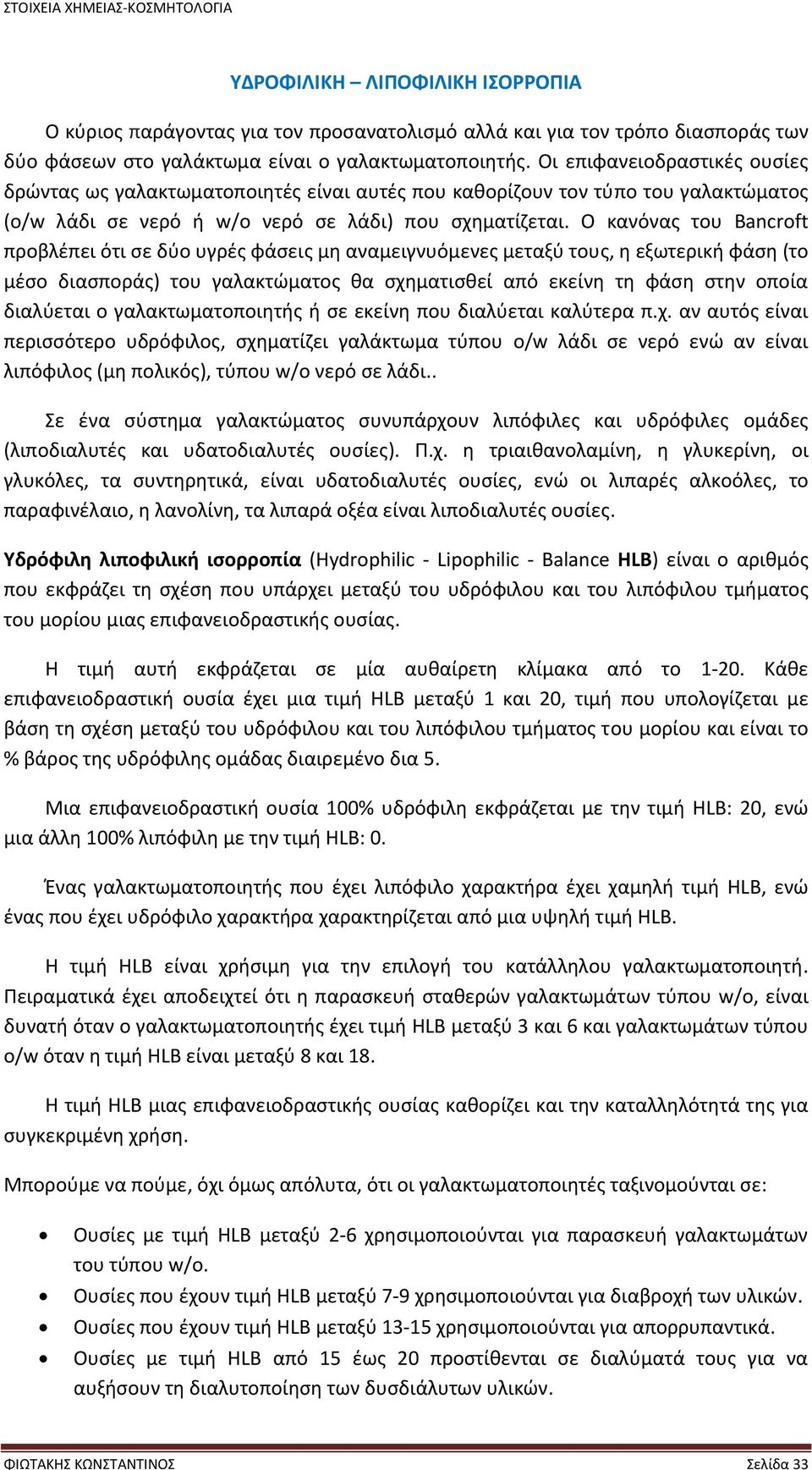 Ο κανόνας του Bancroft προβλέπει ότι σε δύο υγρές φάσεις μη αναμειγνυόμενες μεταξύ τους, η εξωτερική φάση (το μέσο διασποράς) του γαλακτώματος θα σχηματισθεί από εκείνη τη φάση στην οποία διαλύεται ο