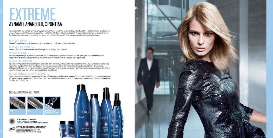 Extreme Shampoo 300ml Καθαρίζει απαλά και αποκαθιστά την υγεία των ιδιαίτερα ταλαιπωρημένων μαλλιών. Extreme Conditioner 250ml Λειαίνει, ξεμπλέκει και αποκαθιστά τη δύναμη και τη λάμψη των μαλλιών.