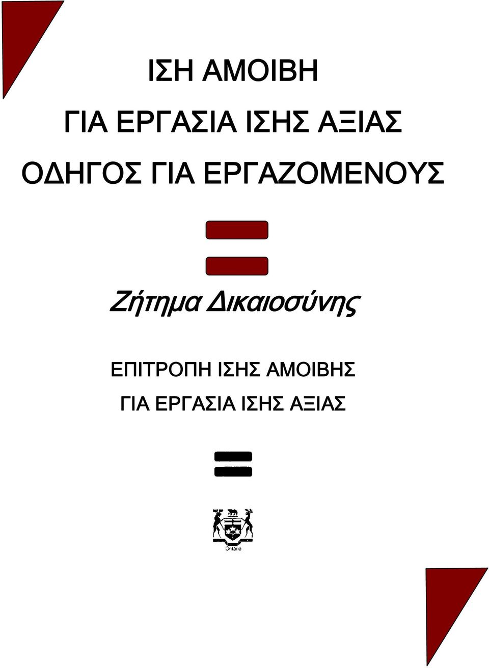 Ζήτημα Δικαιοσύνης ΕΠΙΤΡΟΠΗ