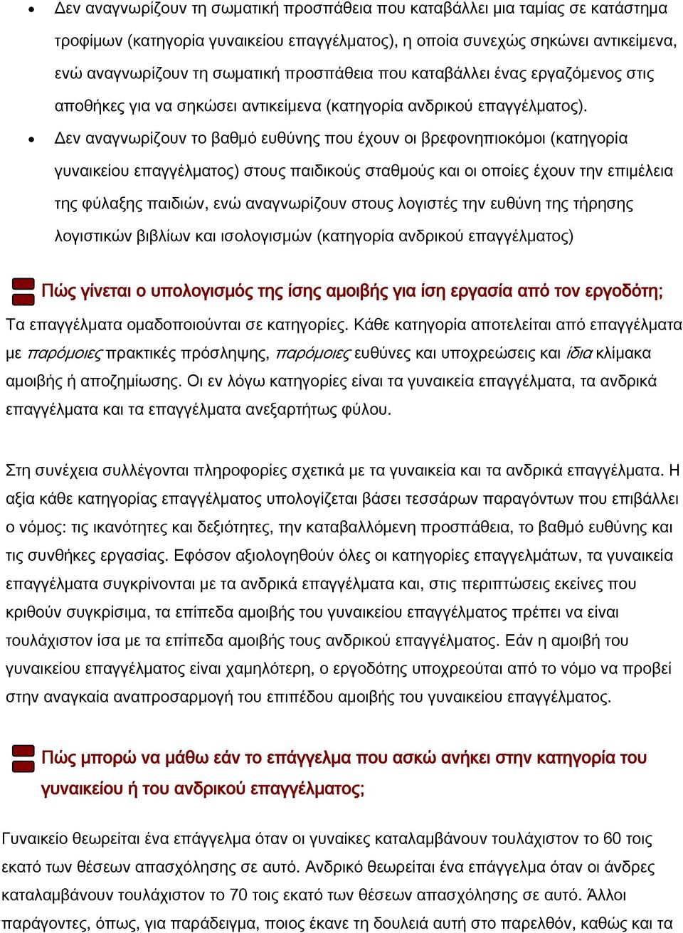 Δεν αναγνωρίζουν το βαθμό ευθύνης που έχουν οι βρεφονηπιοκόμοι (κατηγορία γυναικείου επαγγέλματος) στους παιδικούς σταθμούς και οι οποίες έχουν την επιμέλεια της φύλαξης παιδιών, ενώ αναγνωρίζουν