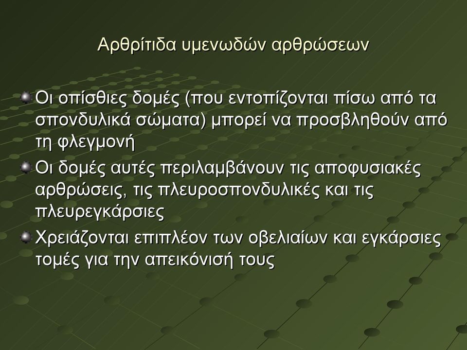 περιλαμβάνουν τις αποφυσιακές αρθρώσεις, τις πλευροσπονδυλικές και τις