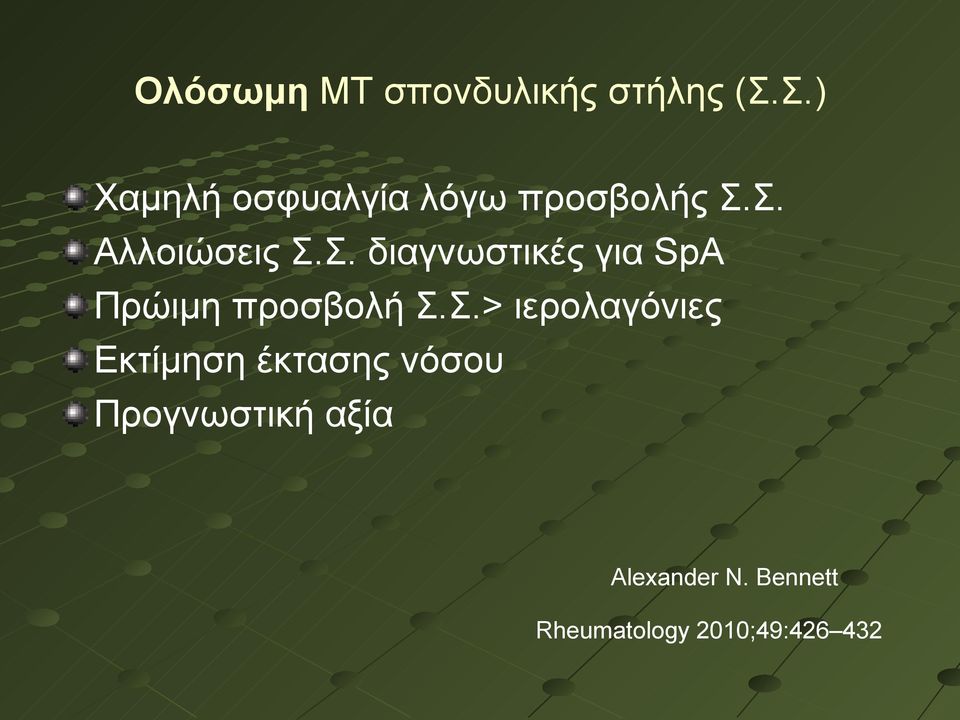 Σ.> ιερολαγόνιες Εκτίμηση έκτασης νόσου Προγνωστική αξία