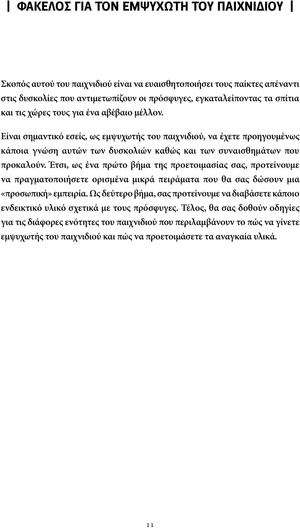 Έτσι, ως ένα πρώτο βήμα της προετοιμασίας σας, προτείνουμε να πραγματοποιήσετε ορισμένα μικρά πειράματα που θα σας δώσουν μια «προσωπική» εμπειρία.