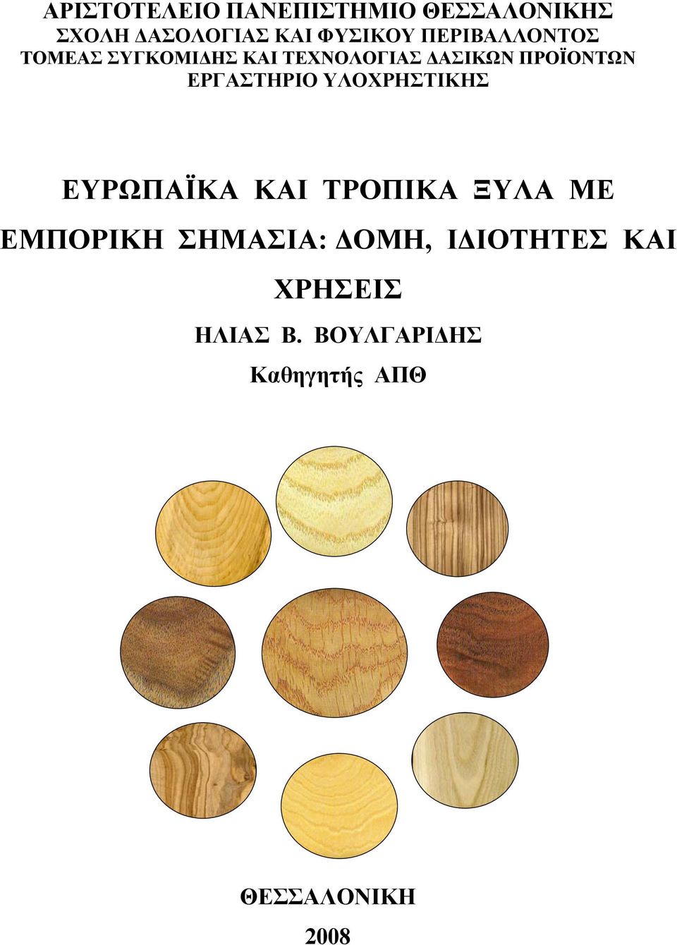 ΕΡΓΑΣΤΗΡΙΟ ΥΛΟΧΡΗΣΤΙΚΗΣ ΕΥΡΩΠΑΪΚΑ ΚΑΙ ΤΡΟΠΙΚΑ ΞΥΛΑ ΜΕ ΕΜΠΟΡΙΚΗ ΣΗΜΑΣΙΑ: