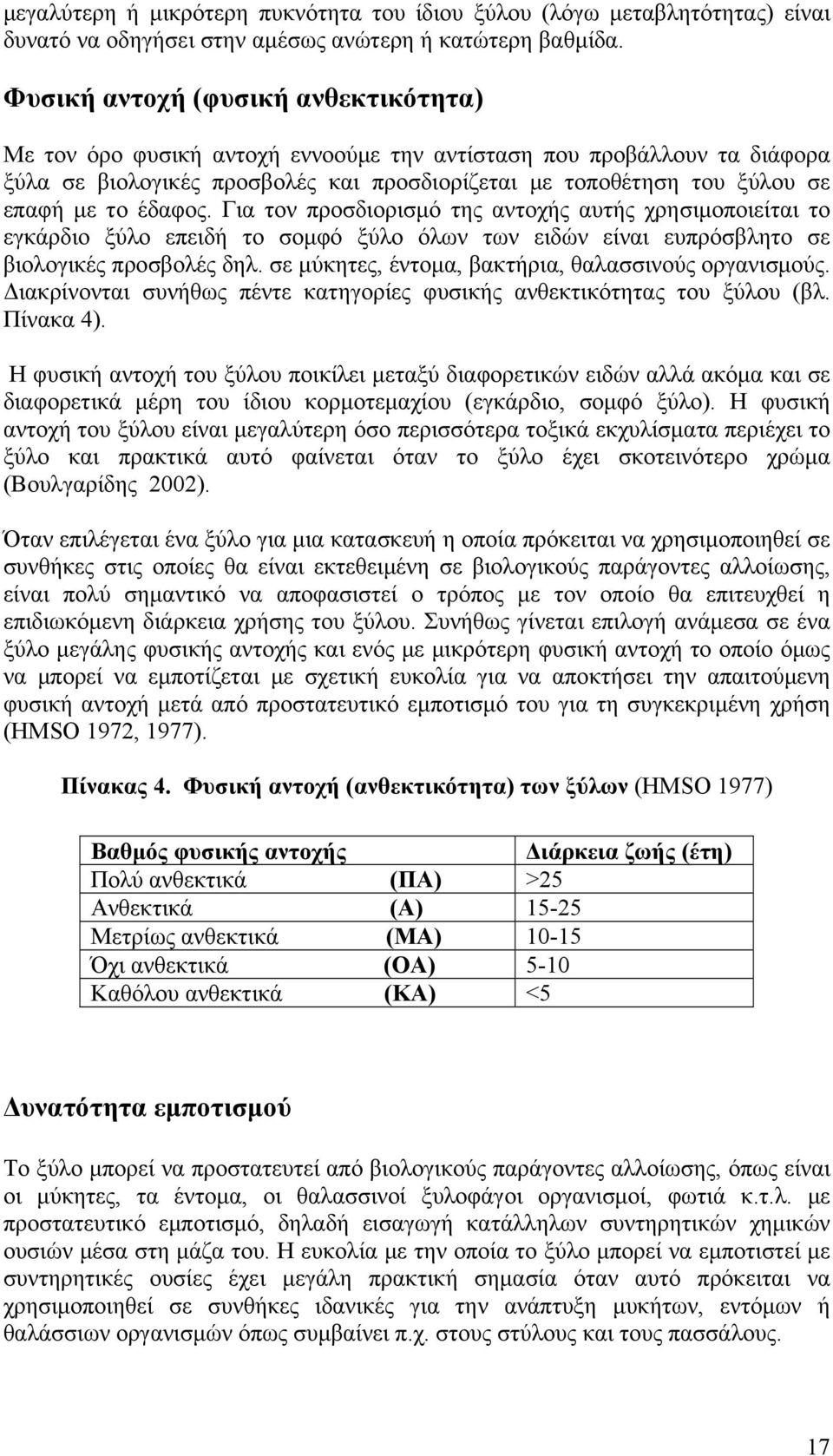 έδαφος. Για τον προσδιορισμό της αντοχής αυτής χρησιμοποιείται το εγκάρδιο ξύλο επειδή το σομφό ξύλο όλων των ειδών είναι ευπρόσβλητο σε βιολογικές προσβολές δηλ.