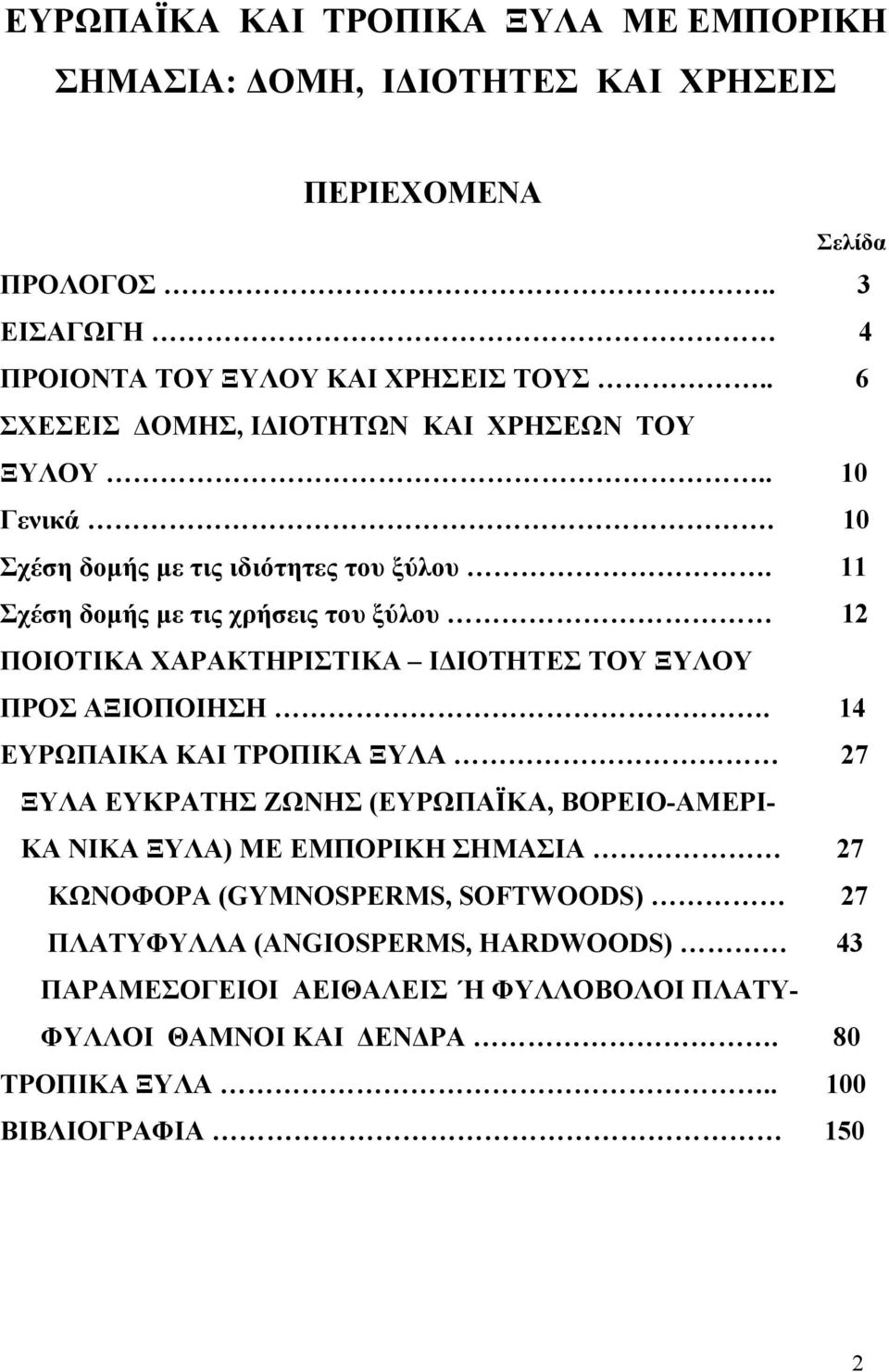 11 Σχέση δομής με τις χρήσεις του ξύλου 12 ΠΟΙΟΤΙΚΑ ΧΑΡΑΚΤΗΡΙΣΤΙΚΑ ΙΔΙΟΤΗΤΕΣ ΤΟΥ ΞΥΛΟΥ ΠΡΟΣ ΑΞΙΟΠΟΙΗΣΗ.