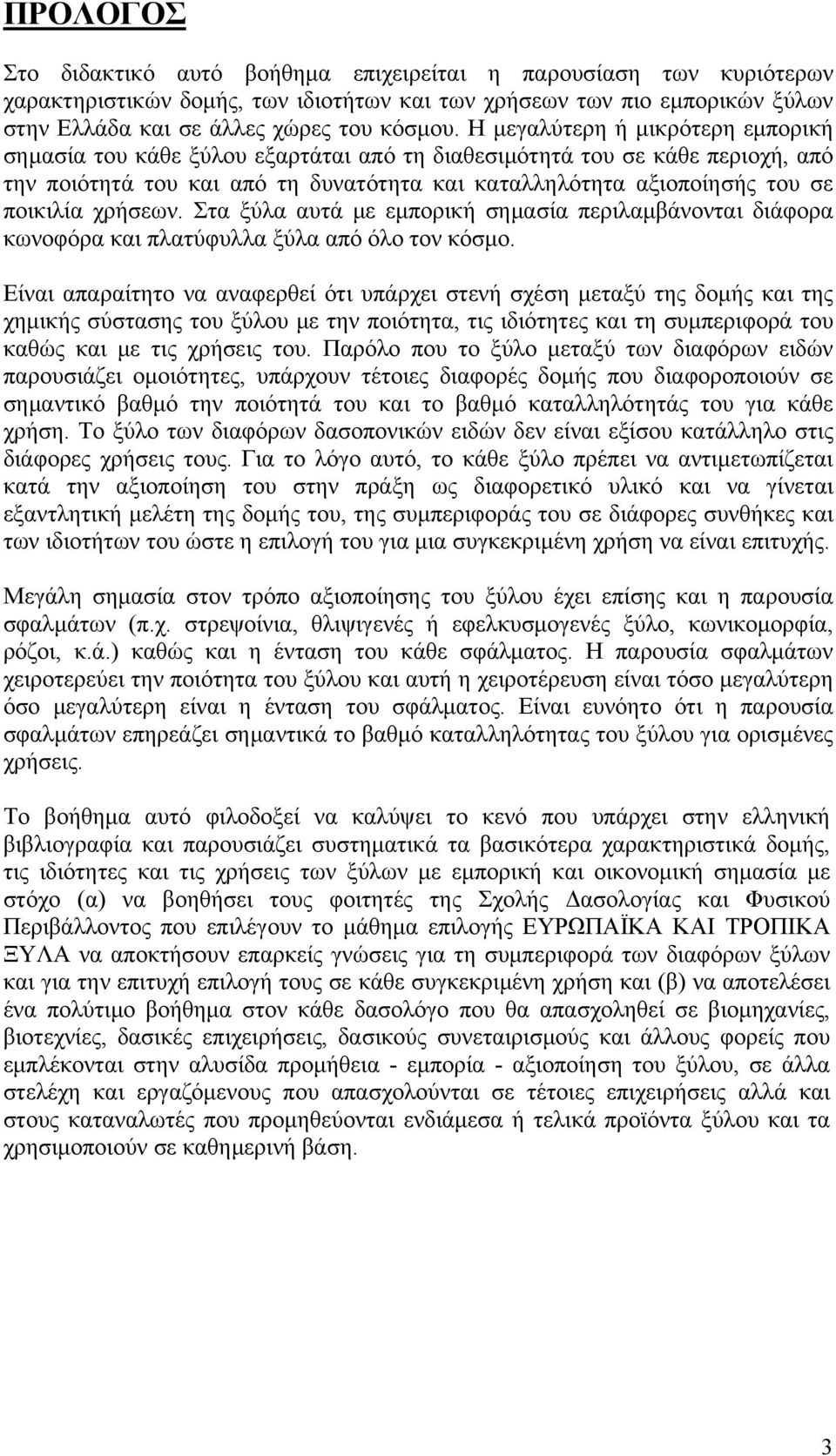 χρήσεων. Στα ξύλα αυτά με εμπορική σημασία περιλαμβάνονται διάφορα κωνοφόρα και πλατύφυλλα ξύλα από όλο τον κόσμο.