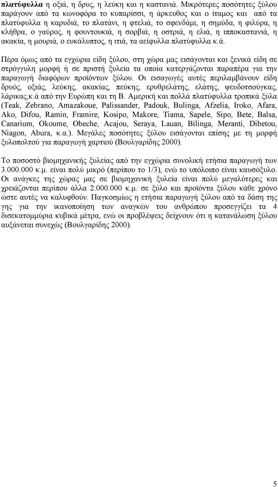 φουντουκιά,