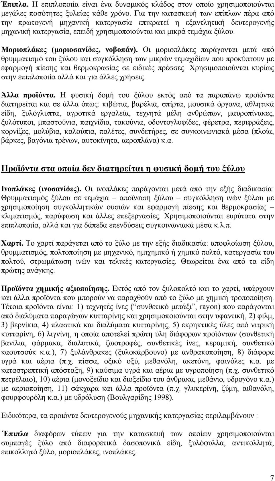 Μοριοπλάκες (μοριοσανίδες, νοβοπάν).