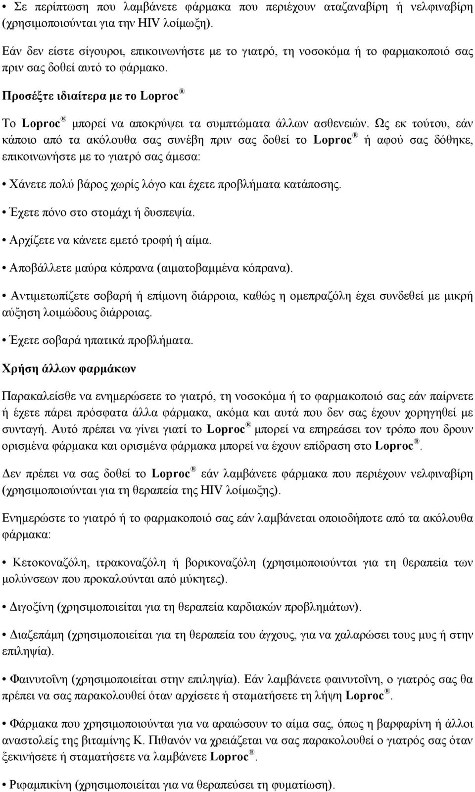 Προσέξτε ιδιαίτερα με το Loproc Το Loproc μπορεί να αποκρύψει τα συμπτώματα άλλων ασθενειών.