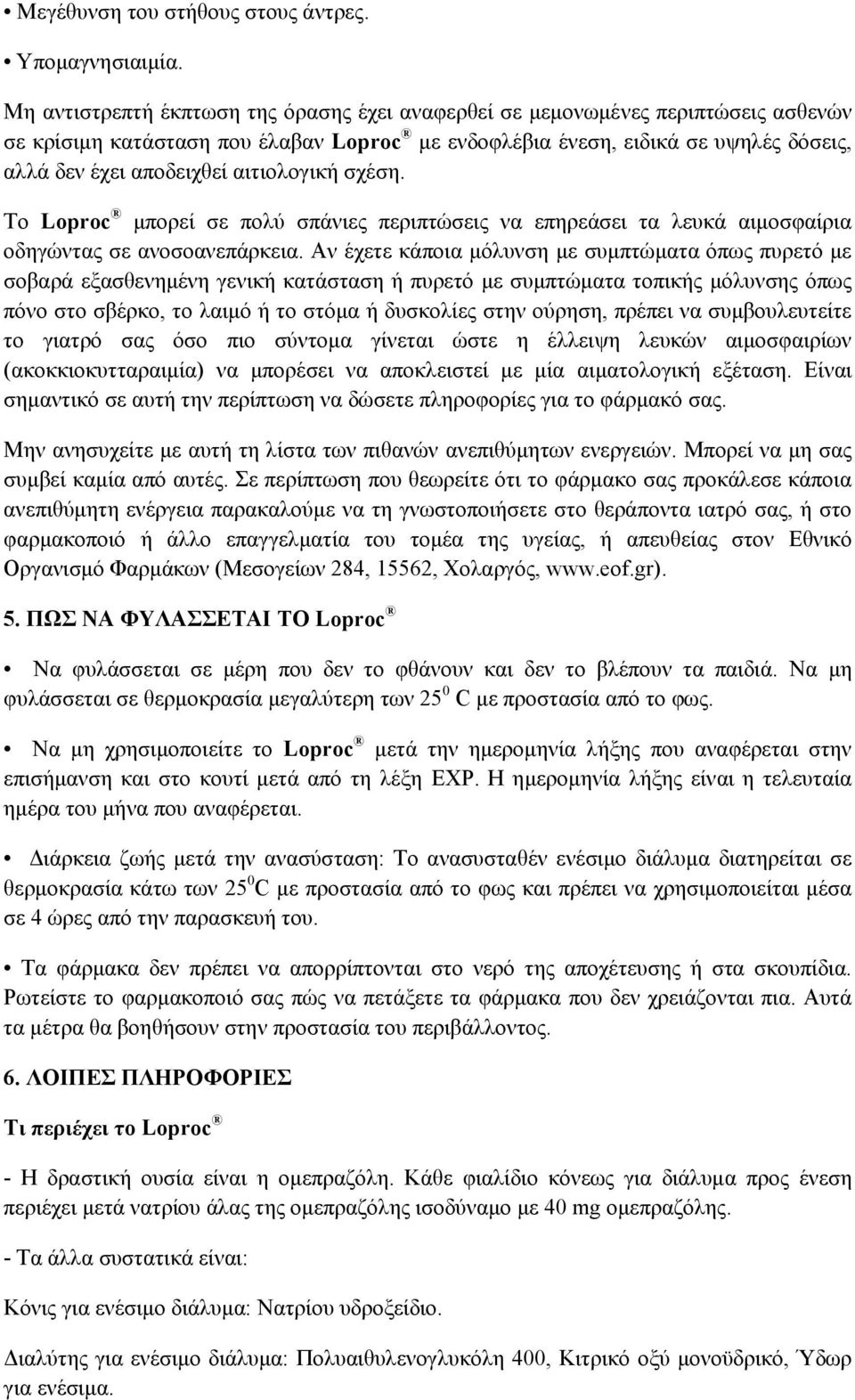 αιτιολογική σχέση. Το Loproc μπορεί σε πολύ σπάνιες περιπτώσεις να επηρεάσει τα λευκά αιμοσφαίρια οδηγώντας σε ανοσοανεπάρκεια.