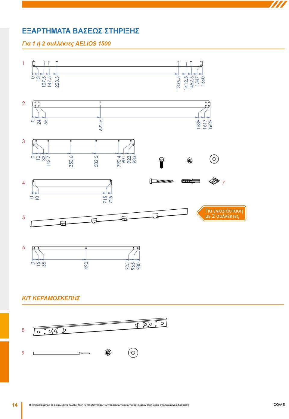 156 2 3 4 7 5 Για εγκατάσταση με 2 συλλέκτες 6 ΚΙΤ ΚΕΡΑΜΟΣΚΕΠΗΣ 8 9 14 Η εταιρεία διατηρεί το δικαίωμα