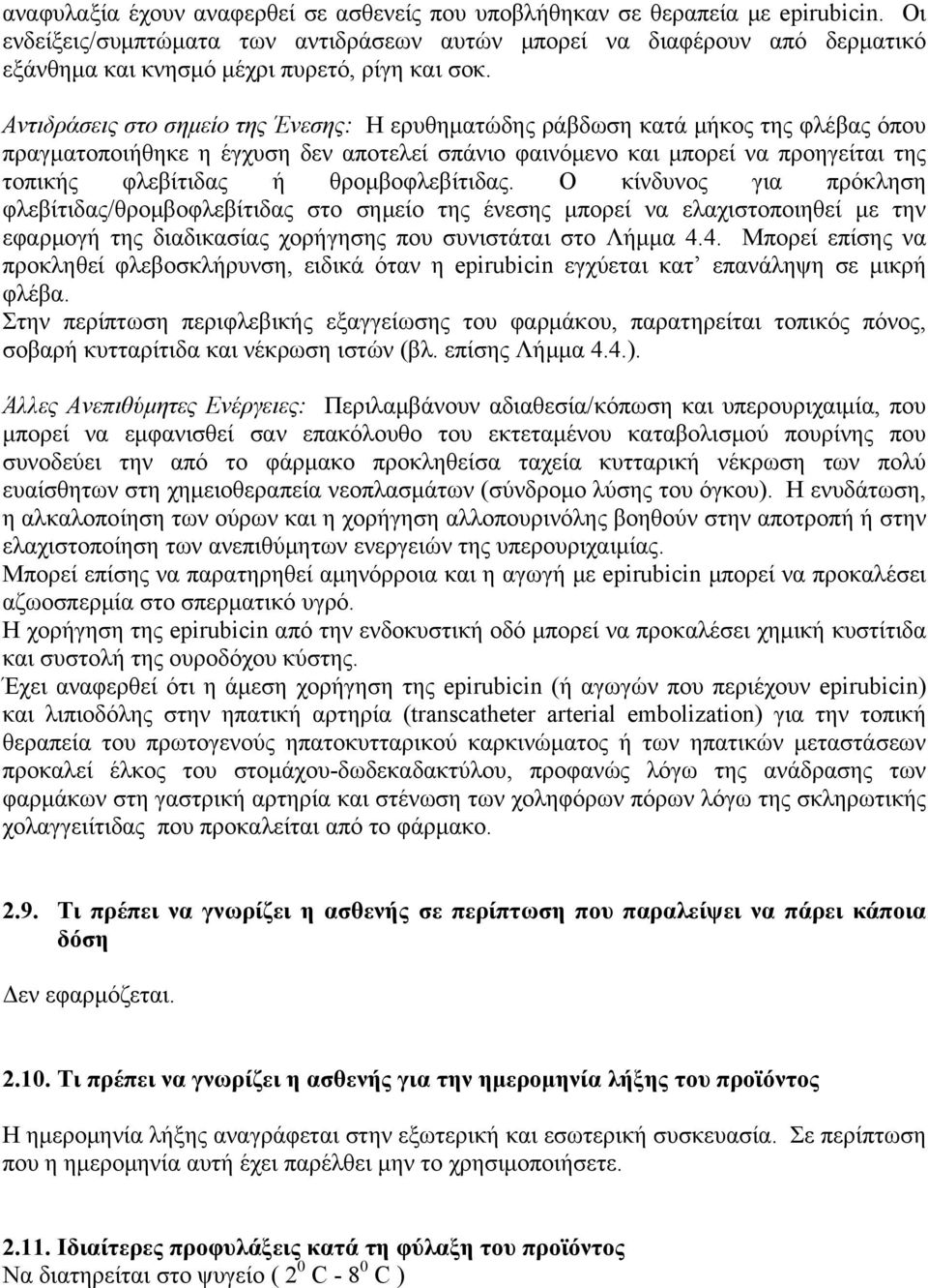 Αντιδράσεις στο σημείο της Ένεσης: Η ερυθηματώδης ράβδωση κατά μήκος της φλέβας όπου πραγματοποιήθηκε η έγχυση δεν αποτελεί σπάνιο φαινόμενο και μπορεί να προηγείται της τοπικής φλεβίτιδας ή