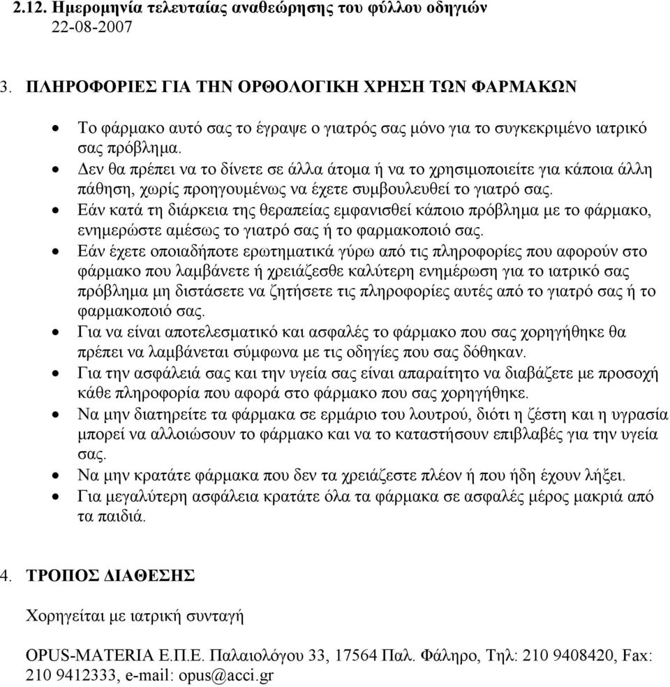 Δεν θα πρέπει να το δίνετε σε άλλα άτομα ή να το χρησιμοποιείτε για κάποια άλλη πάθηση, χωρίς προηγουμένως να έχετε συμβουλευθεί το γιατρό σας.