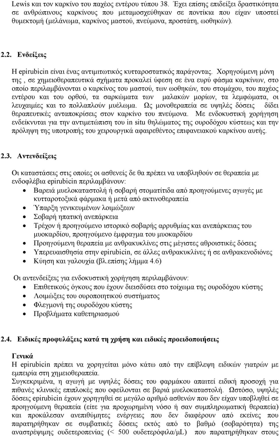 2. Ενδείξεις Η epirubicin είναι ένας αντιμιτωτικός κυτταροστατικός παράγοντας.