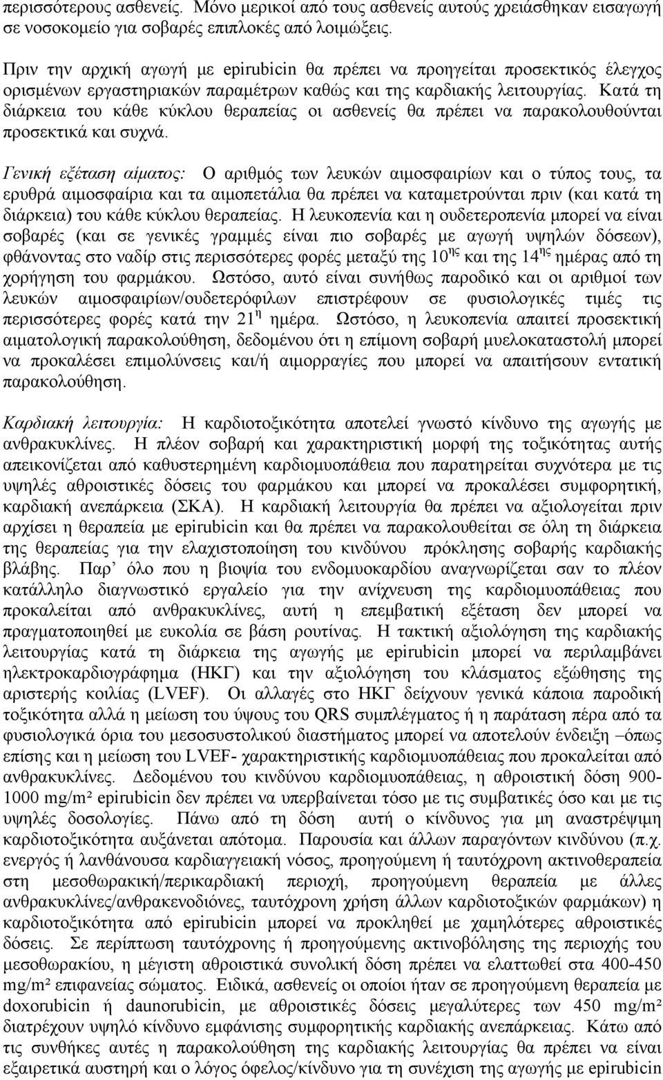 Κατά τη διάρκεια του κάθε κύκλου θεραπείας οι ασθενείς θα πρέπει να παρακολουθούνται προσεκτικά και συχνά.