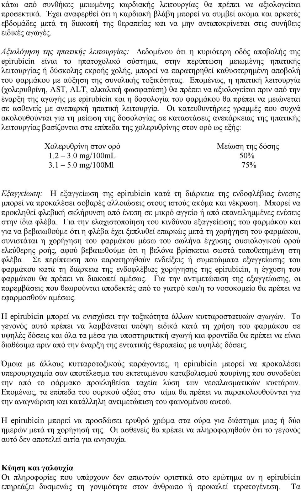 Αξιολόγηση της ηπατικής λειτουργίας: Δεδομένου ότι η κυριότερη οδός αποβολής της epirubicin είναι το ηπατοχολικό σύστημα, στην περίπτωση μειωμένης ηπατικής λειτουργίας ή δύσκολης εκροής χολής, μπορεί