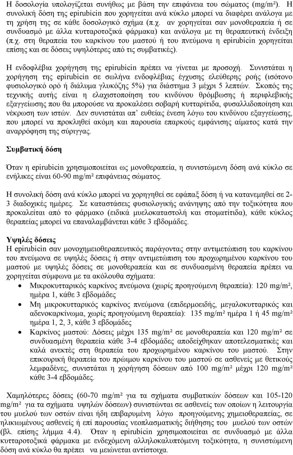 χ. στη θεραπεία του καρκίνου του μαστού ή του πνεύμονα η epirubicin χορηγείται επίσης και σε δόσεις υψηλότερες από τις συμβατικές). Η ενδοφλέβια χορήγηση της epirubicin πρέπει να γίνεται με προσοχή.