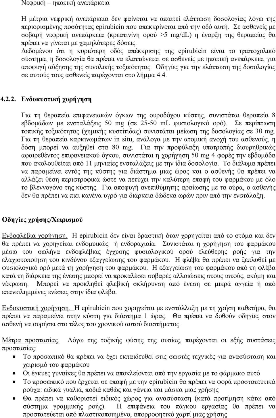 Δεδομένου ότι η κυριότερη οδός απέκκρισης της epirubicin είναι το ηπατοχολικό σύστημα, η δοσολογία θα πρέπει να ελαττώνεται σε ασθενείς με ηπατική ανεπάρκεια, για αποφυγή αύξησης της συνολικής