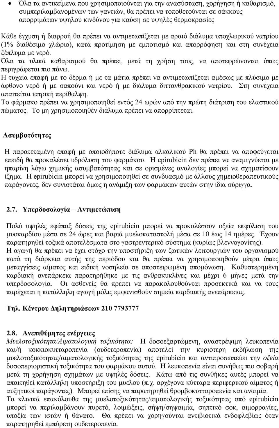 με νερό. Όλα τα υλικά καθαρισμού θα πρέπει, μετά τη χρήση τους, να αποτεφρώνονται όπως περιγράφεται πιο πάνω.