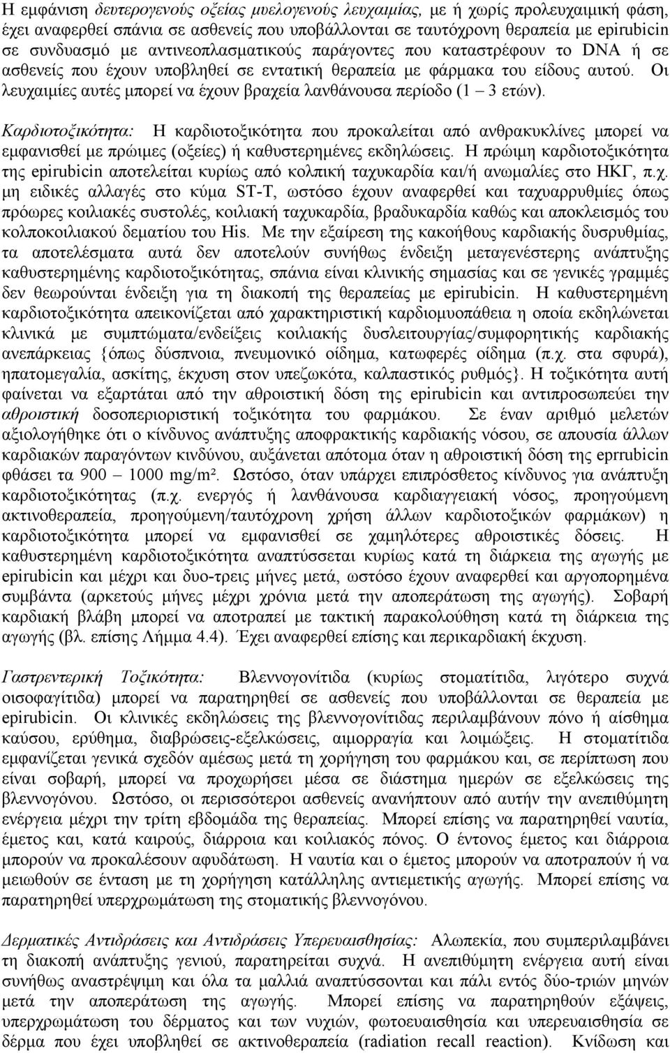 Οι λευχαιμίες αυτές μπορεί να έχουν βραχεία λανθάνουσα περίοδο (1 3 ετών).