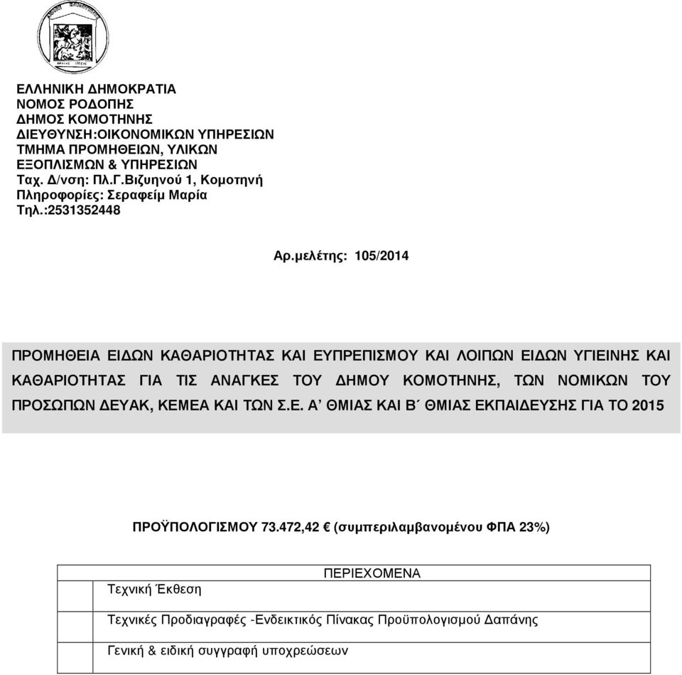 µελέτης: 105/2014 ΠΡΟΜΗΘΕΙΑ ΕΙ ΩΝ ΚΑΘΑΡΙΟΤΗΤΑΣ ΚΑΙ ΕΥΠΡΕΠΙΣΜΟΥ ΚΑΙ ΛΟΙΠΩΝ ΕΙ ΩΝ ΥΓΙΕΙΝΗΣ ΚΑΙ ΚΑΘΑΡΙΟΤΗΤΑΣ ΓΙΑ ΤΙΣ ΑΝΑΓΚΕΣ ΤΟΥ ΗΜΟΥ ΚΟΜΟΤΗΝΗΣ, ΤΩΝ ΝΟΜΙΚΩΝ