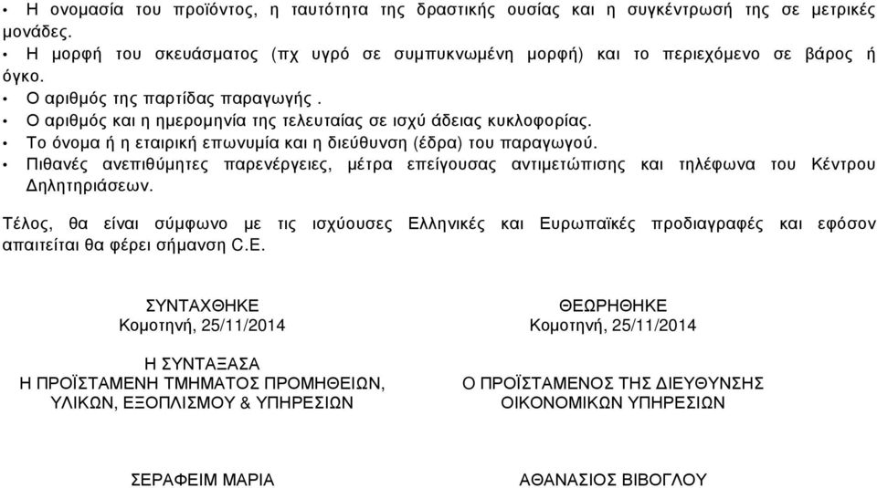 Πιθανές ανεπιθύµητες παρενέργειες, µέτρα επείγουσας αντιµετώπισης και τηλέφωνα του Κέντρου ηλητηριάσεων.