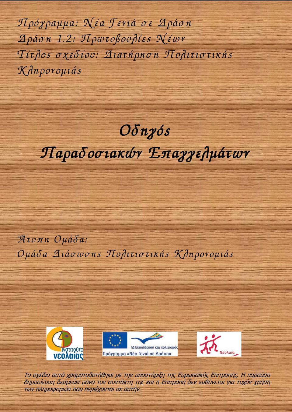 Επαγγελμάτων Άτυπη Ομάδα: Ομάδα Διάσωσης Πολιτιστικής Κληρονομιάς Το σχέδιο αυτό χρηματοδοτήθηκε με