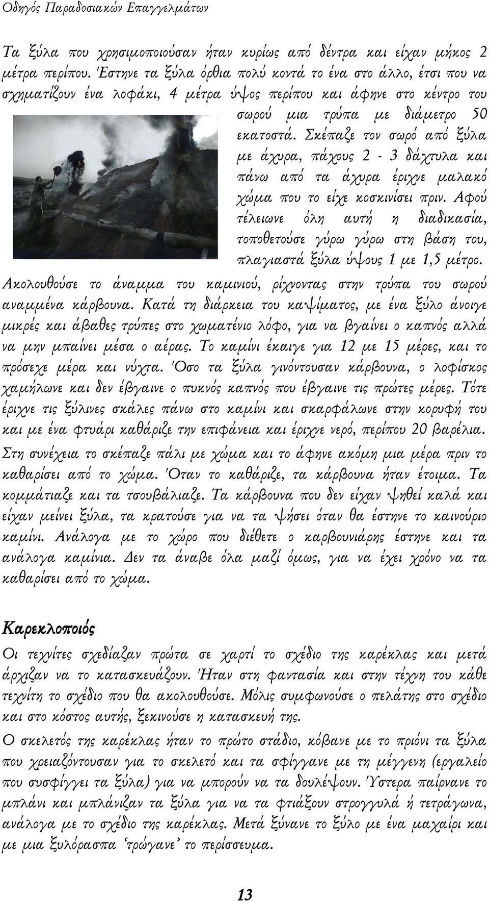 Σκέπαζε τον σωρό από ξύλα με άχυρα, πάχους 2-3 δάχτυλα και πάνω από τα άχυρα έριχνε μαλακό χώμα που το είχε κοσκινίσει πριν.