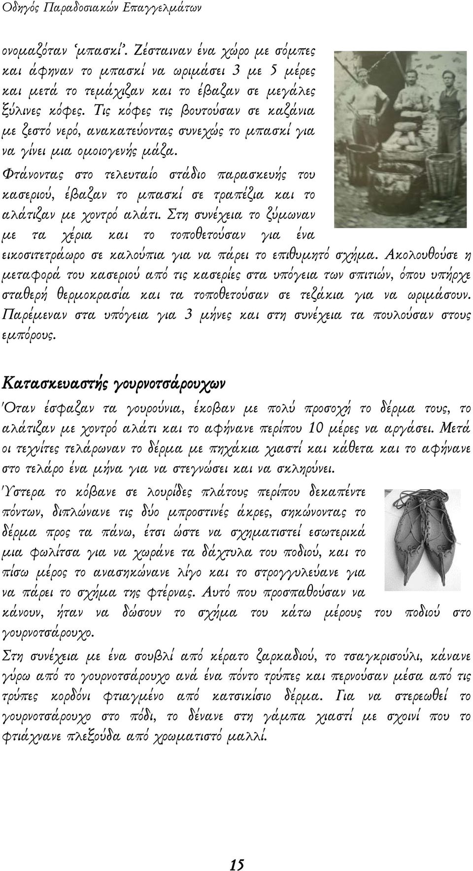 Φτάνοντας στο τελευταίο στάδιο παρασκευής του κασεριού, έβαζαν το μπασκί σε τραπέζια και το αλάτιζαν με χοντρό αλάτι.