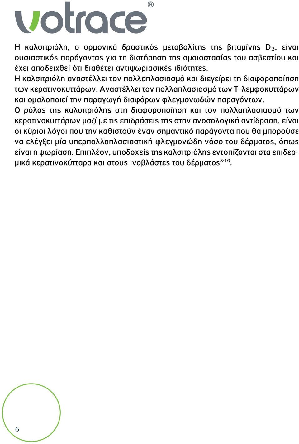 Αναστέλλει τον πολλαπλασιασμό των Τ-λεμφοκυττάρων και ομαλοποιεί την παραγωγή διαφόρων φλεγμονωδών παραγόντων.