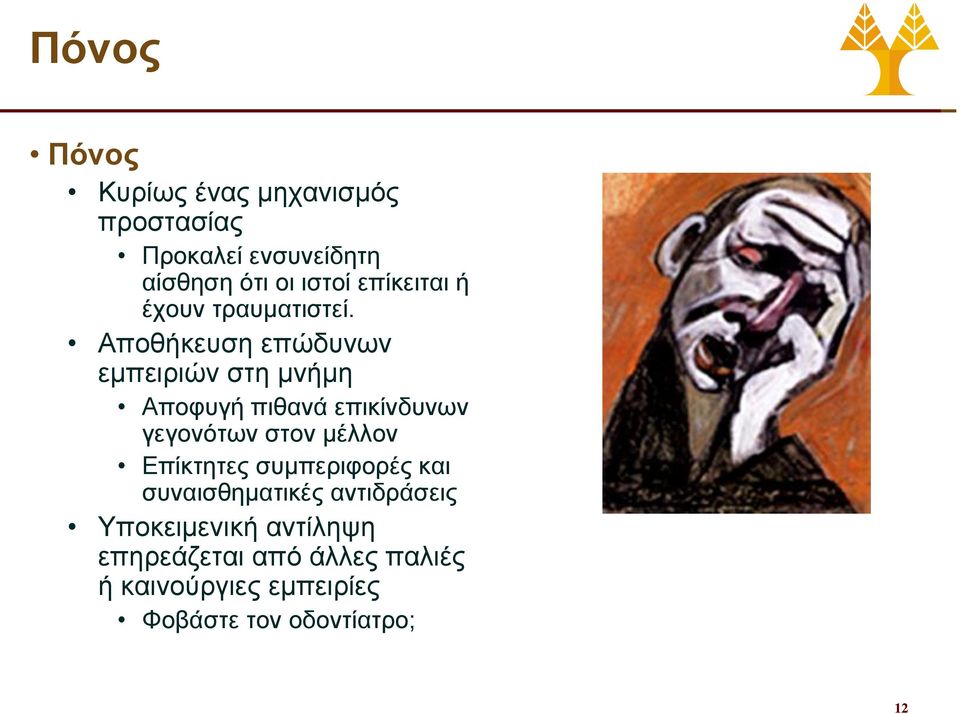 Αποθήκευση επώδυνων εμπειριών στη μνήμη Αποφυγή πιθανά επικίνδυνων γεγονότων στον μέλλον