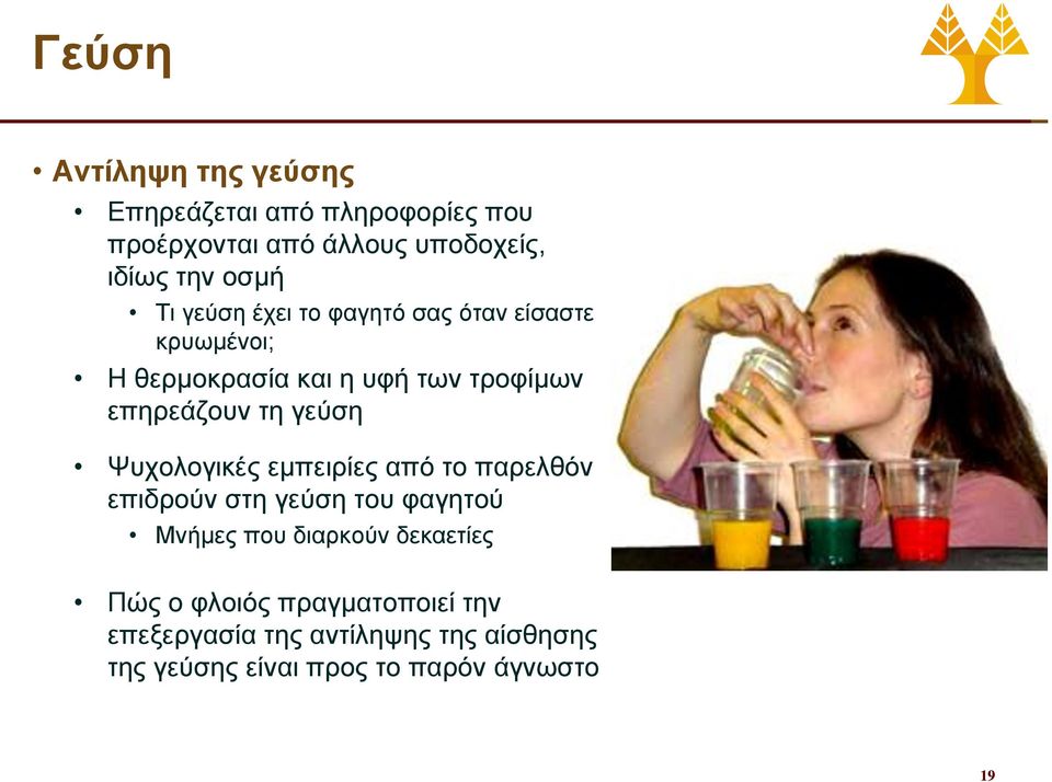 γεύση Ψυχολογικές εμπειρίες από το παρελθόν επιδρούν στη γεύση του φαγητού Μνήμες που διαρκούν δεκαετίες