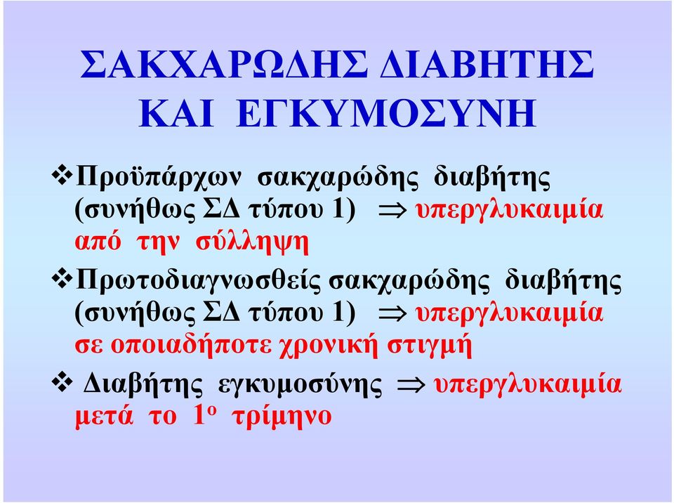 Πρωτοδιαγνωσθείς σακχαρώδης διαβήτης (συνήθως ΣΔ τύπου 1)