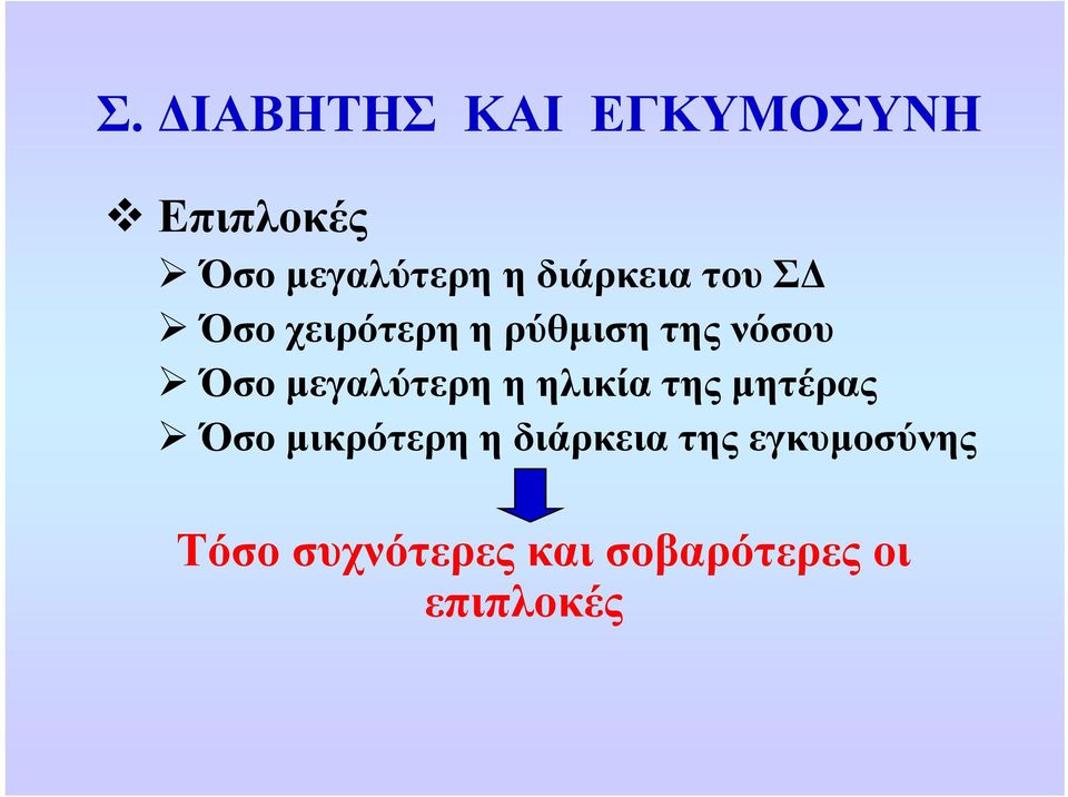 μεγαλύτερη μγ ρηηη ηλικία της μητέρας Όσο μικρότερη η