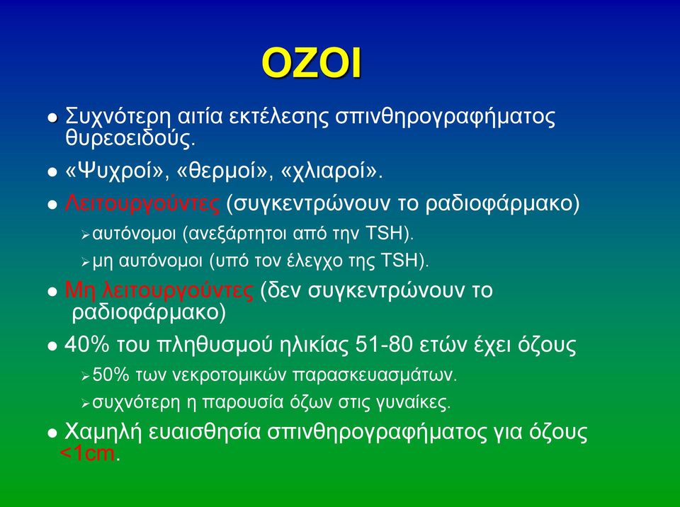 μη αυτόνομοι (υπό τον έλεγχο της TSH).