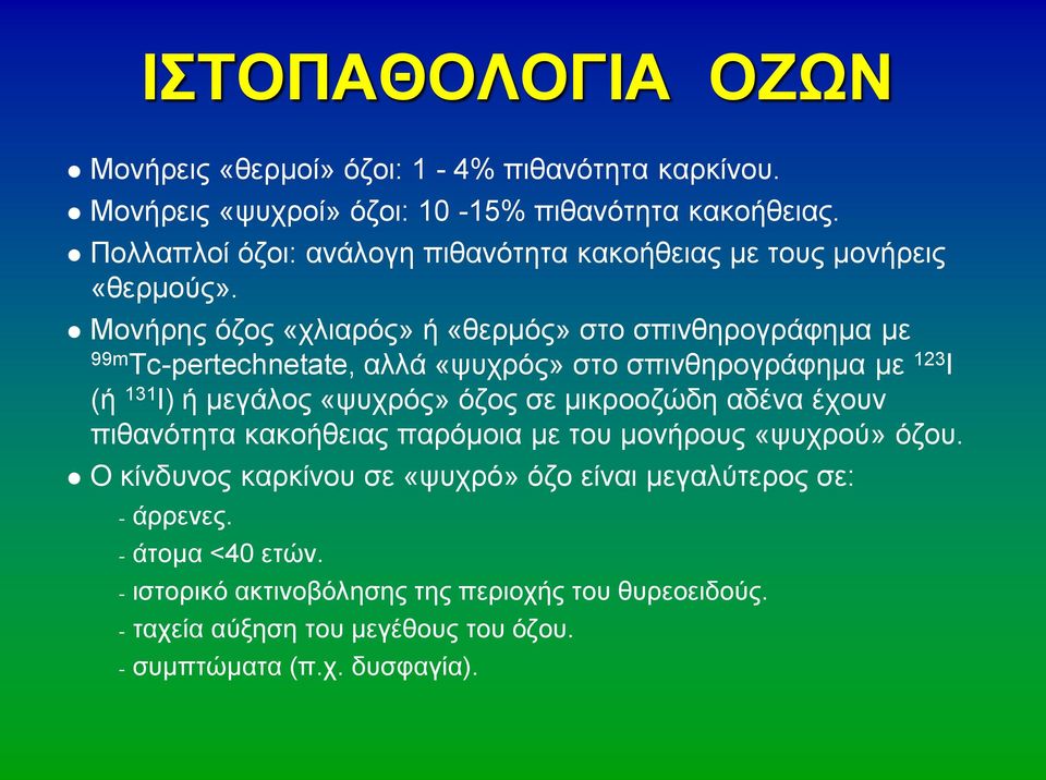 Μονήρης όζος «χλιαρός» ή «θερμός» στο σπινθηρογράφημα με 99m Tc-pertechnetate, αλλά «ψυχρός» στο σπινθηρογράφημα με 123 Ι (ή 131 Ι) ή μεγάλος «ψυχρός» όζος σε