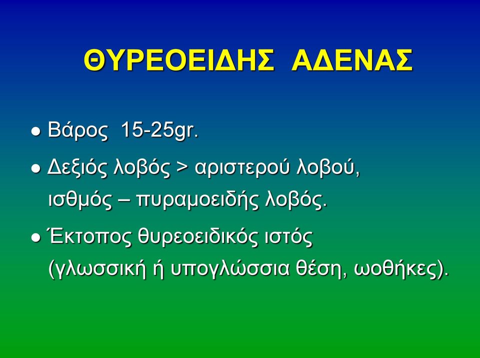 πυραμοειδής λοβός.