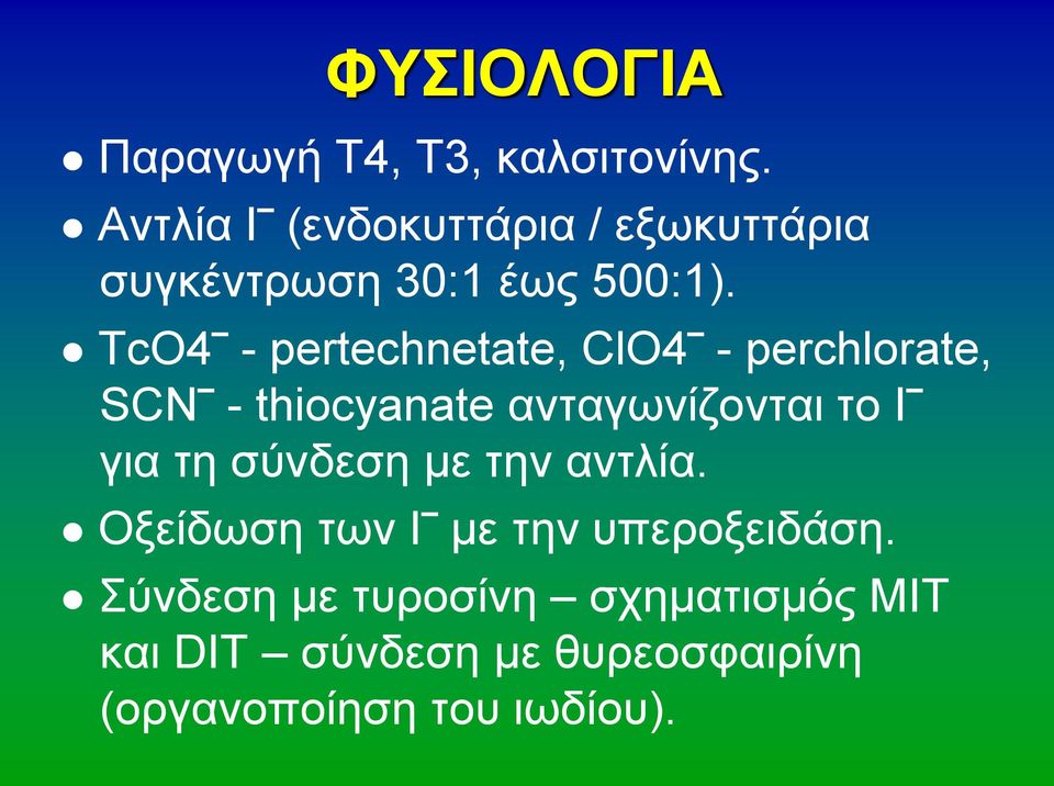 ΤcO4 - pertechnetate, ClO4 - perchlorate, SCN - thiocyanate ανταγωνίζονται το Ι για τη