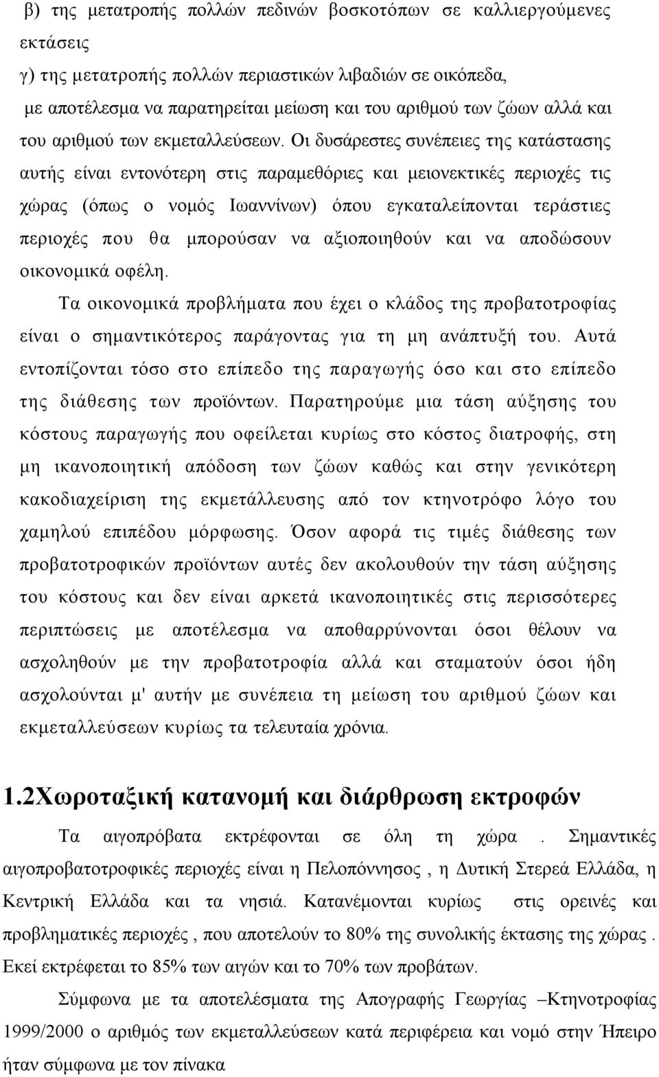 Οι δυσάρεστες συνέπειες της κατάστασης αυτής είναι εντονότερη στις παραμεθόριες και μειονεκτικές περιοχές τις χώρας (όπως ο νομός Ιωαννίνων) όπου εγκαταλείπονται τεράστιες περιοχές που θα μπορούσαν