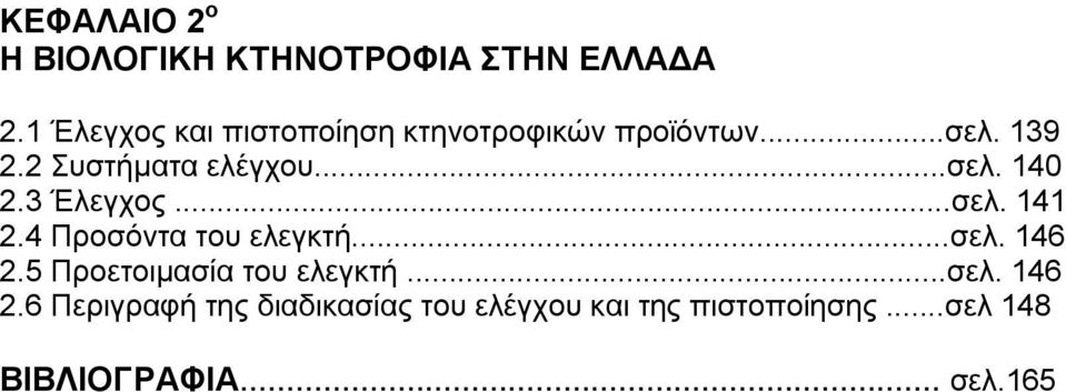 ..σελ. 140 2.3 Έλεγχος...σελ. 141 2.4 Προσόντα του ελεγκτή...σελ. 146 2.