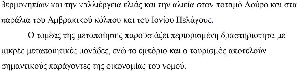 Ο τομέας της μεταποίησης παρουσιάζει περιορισμένη δραστηριότητα με μικρές